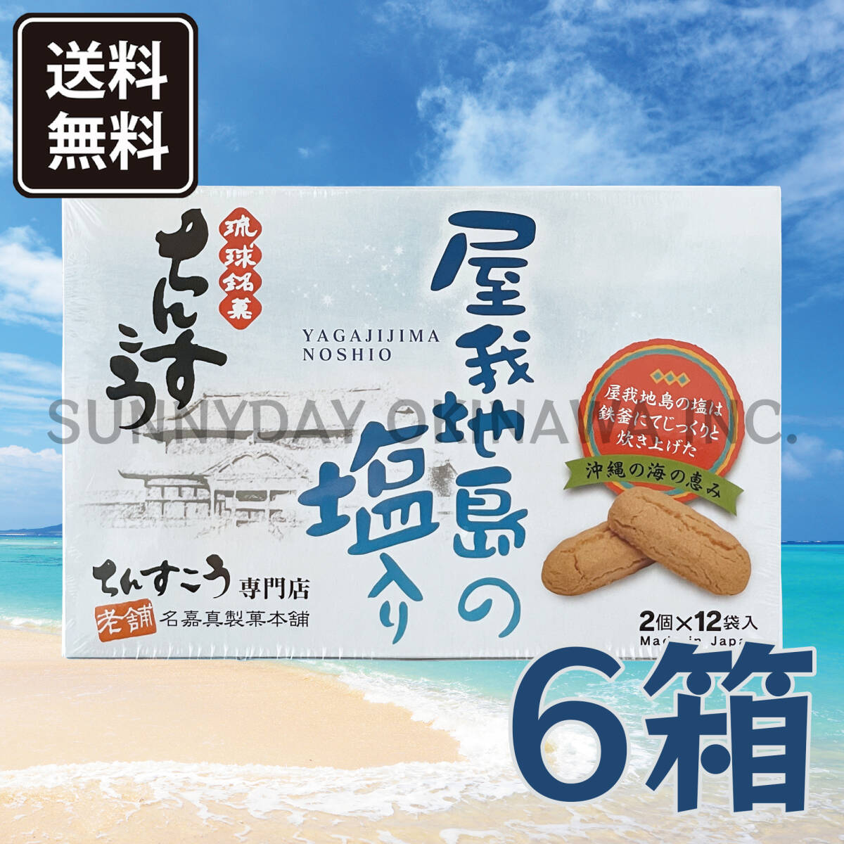 ちんすこう 屋我地島の塩入り 小箱(2個入×12袋) 6箱 名嘉真製菓本舗 沖縄旅行 沖縄お土産