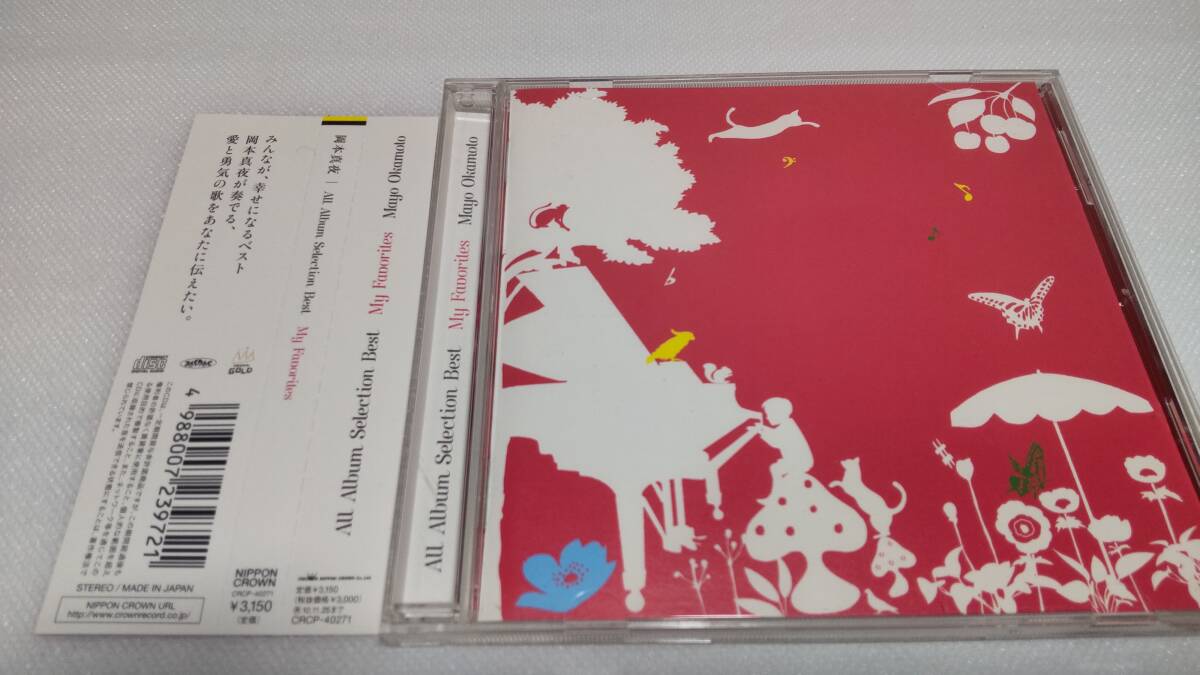 A0439　「CD」　「My Favorites」 ALL ALBUM SELECTION BEST　/　岡本真夜　　帯付