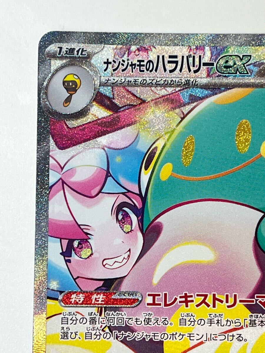 1円スタート ポケモンカード ナンジャモのハラバリーex SAR 1円スタート ポケモンカード ナンジャモのハラバリーex SAR