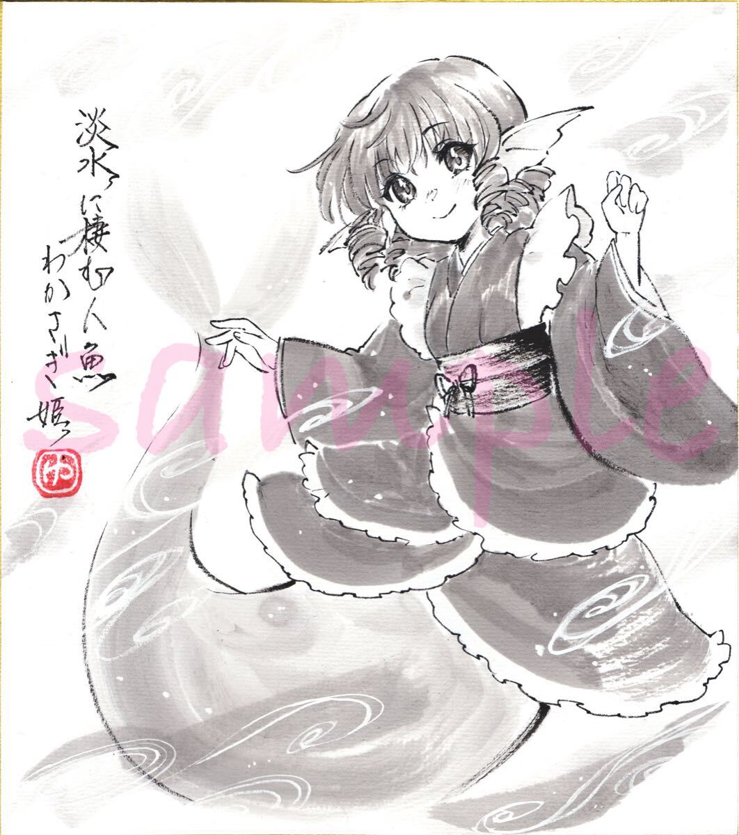 同人 手描きイラスト わかさぎ姫 東方project 色紙 水墨画 墨絵 同人 手描きイラスト わかさぎ姫 東方project 色紙 水墨画 墨絵