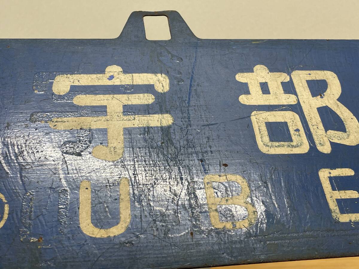 国鉄 吊り下げ 行先看板 長野 新宿