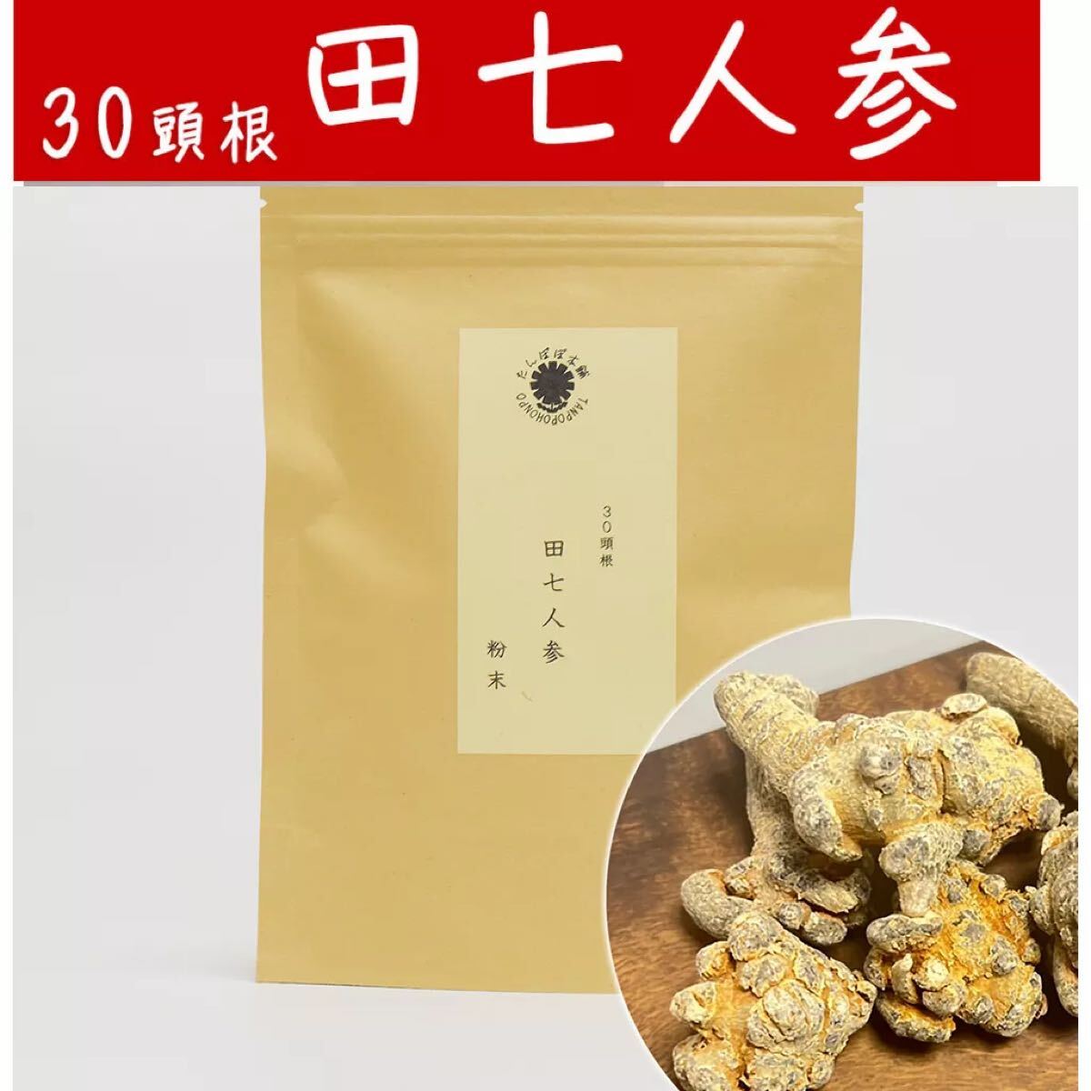 雲南省産田七人参粉末30頭根 100g 三七人参 パウダー無添加　原料そのまま 無農薬 無添加パウダー100
