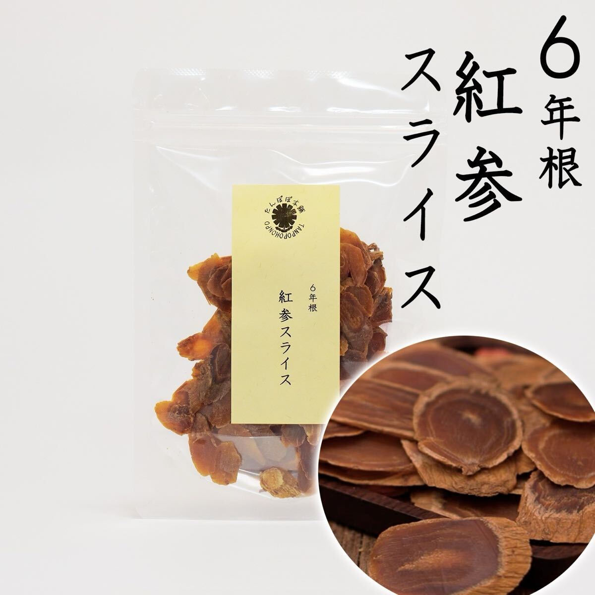 2袋！6年根紅参スライス 100g 砂糖無添加 農薬不使用 高品質 朝鮮人参 高麗人参 紅参 長白山産