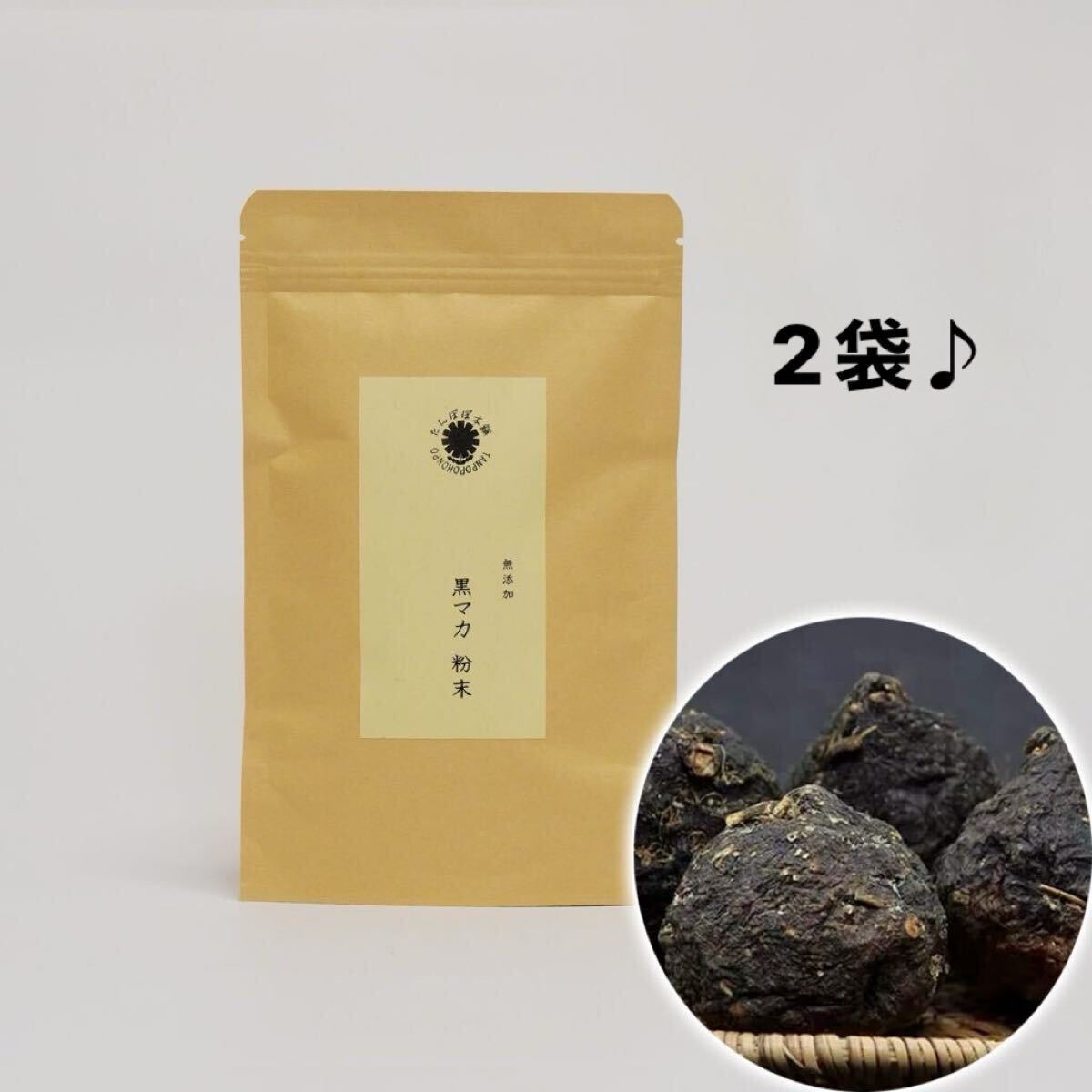 黒マカ粉末100g×2 原料そのまま 黒マカパウダー マカ 摩訶　高原産 2袋 無添加 サプリ