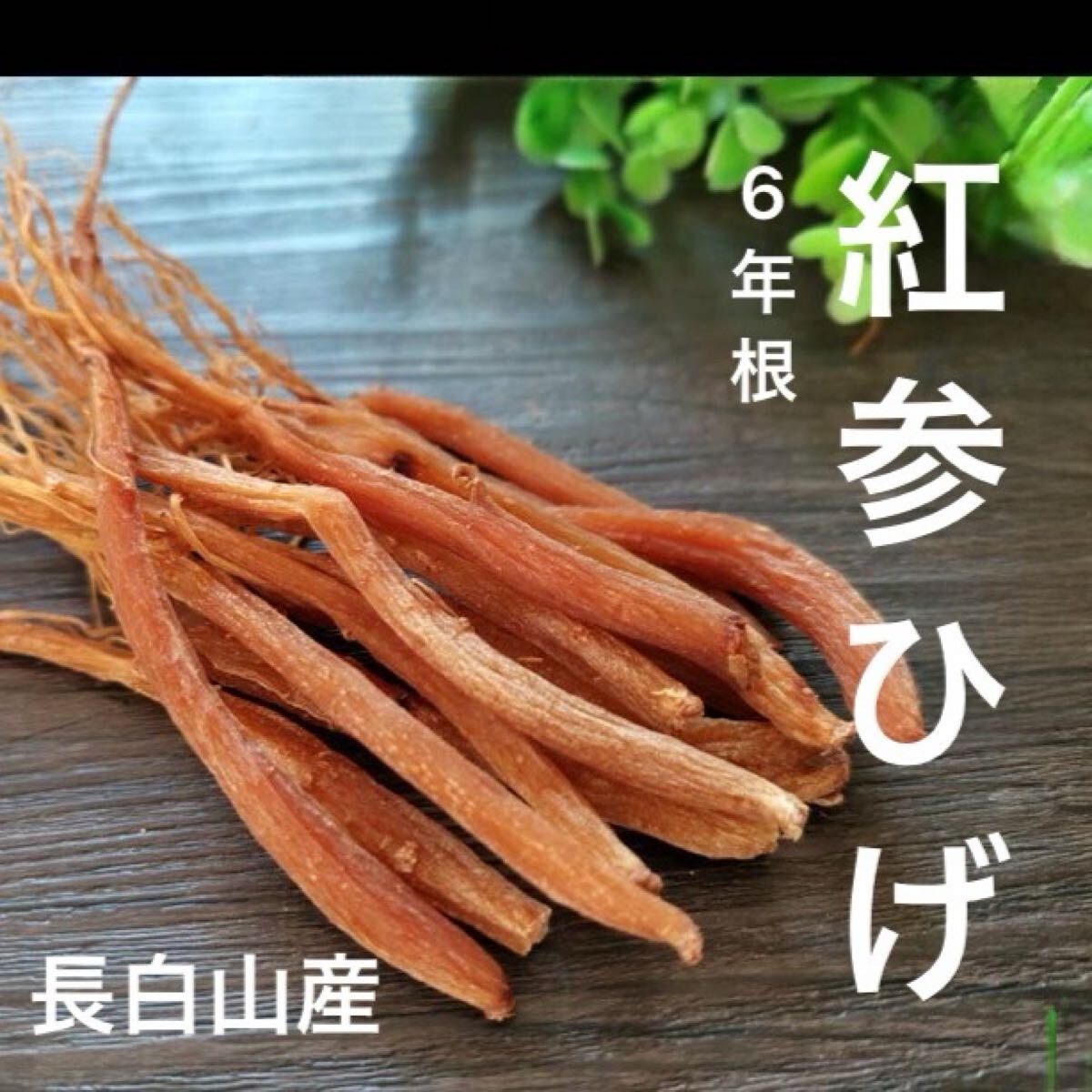 新入荷！100g長白山6年根紅参ヒゲ高麗人参 紅参 無農薬栽培 野生環境栽培薬膳 高麗人参 朝鮮人参
