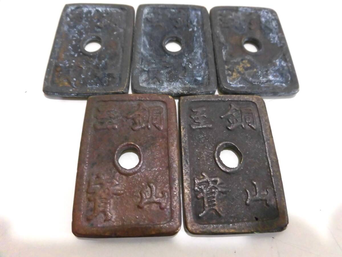 元気堂】日本 古銭 秋田地方銭 銅山至宝 富百 久二 5点 江戸後期 元気堂】日本 古銭 秋田地方銭 銅山至宝 富百 久二 5点 江戸後期