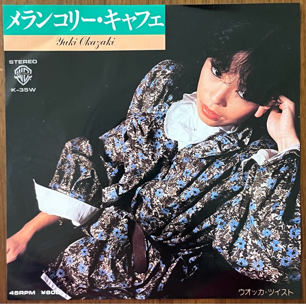 岡崎友紀(jì) okazaki yuki メランコリー キャフェ ウオッカ ツイスト レコード EP 7インチ 和モノ 和グルーヴ japanese GROOVE 加藤和彥 