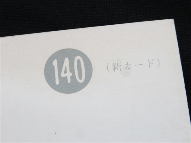 ◇◇カルビー 旧仮面ライダーカード 140番(No.140) 走れ ◇◇カルビー 旧仮面ライダーカード 140番(No.140) 走れ