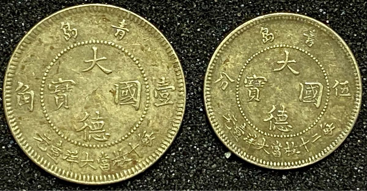 Yahoo!オークション - 12 大徳国宝 1909 年 青島 コイン 古銭
