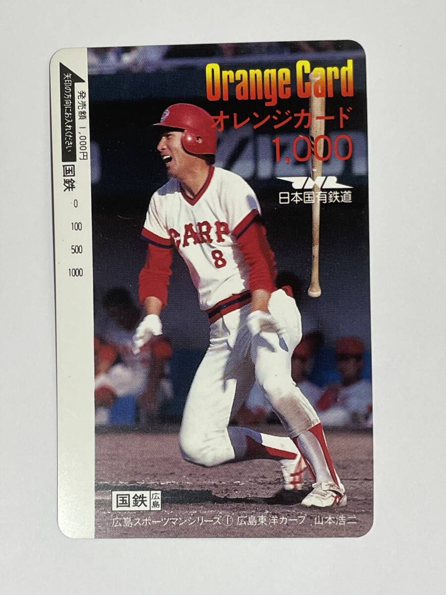 オレンジカード 未使用 國鉄 広島鉄道管理局 山本浩二 広島東洋カープ CARP 背番號8 1000円分 穴無し レア