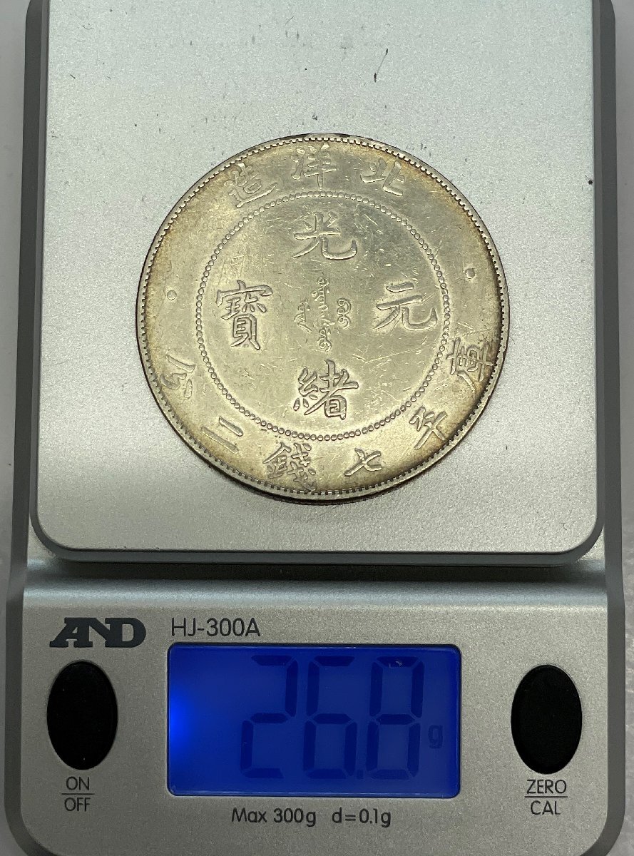 ○0030 光緒元宝 北洋造 康平七銭二分 中国古銭 銀貨 光緒元寶 ○0030 光緒元宝 北洋造 康平七銭二分 中国古銭 銀貨 光緒元寶