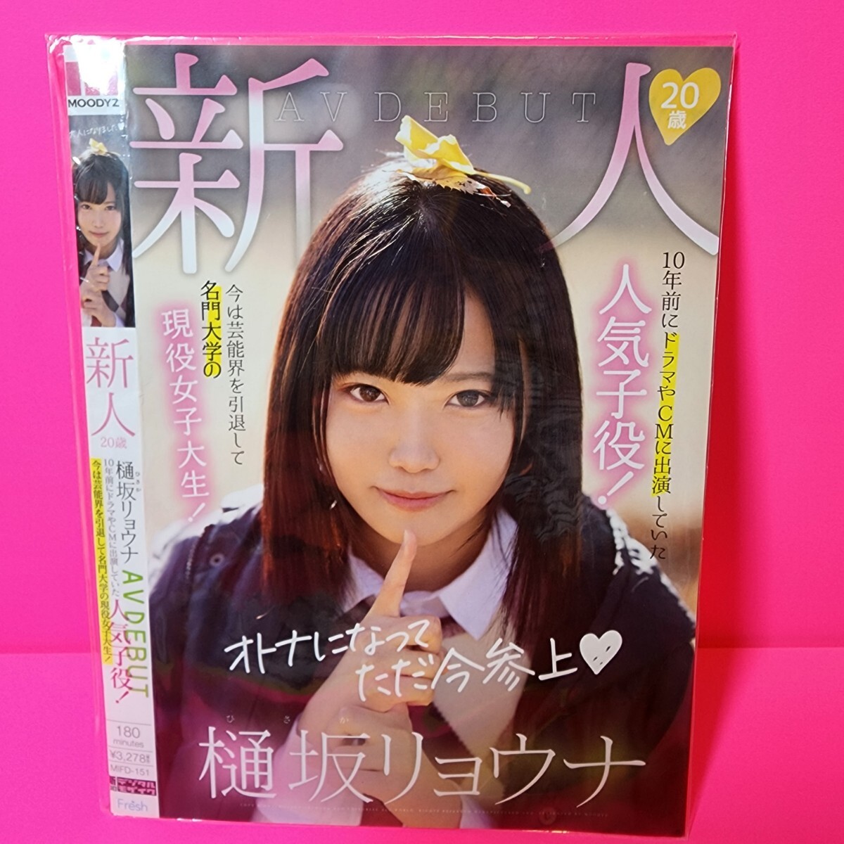 MOODYZ　DVDオトナになってただ今參上　樋坂リョウナ