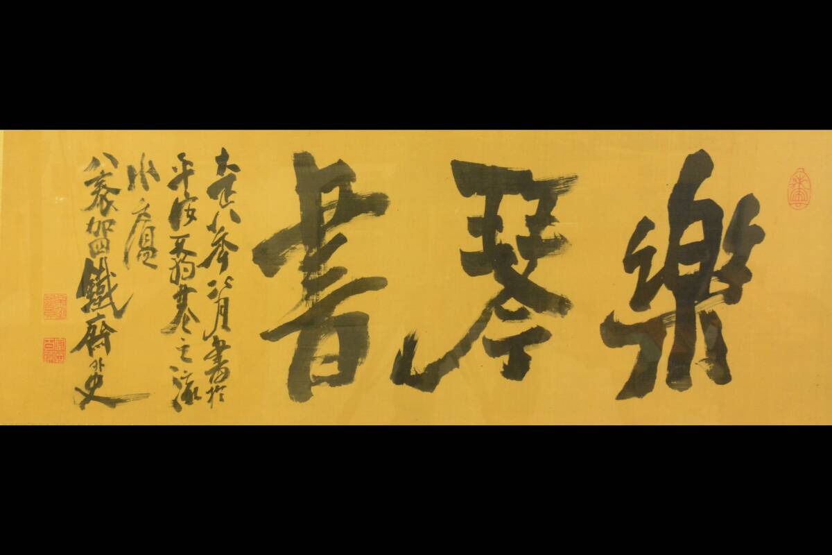 □ 富岡鉄斎 書横額 【楽琴書】 絹本 真筆保証 晩年 □ ys208 □ 富岡鉄斎 書横額 【楽琴書】 絹本 真筆保証 晩年 □ ys208