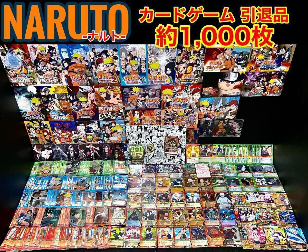 ◇1スタ◇激レア◇NARUTO ナルト カードゲーム 引退品 約1,000枚 ◇1スタ◇激レア◇NARUTO ナルト カードゲーム 引退品 約1,000枚