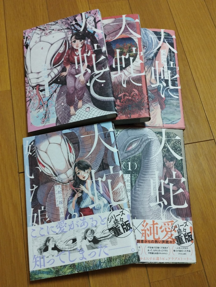 大蛇に嫁いだ娘 1〜5巻セット フシアシクモ 注・説明必読 Amazon転売厳禁 マンガ 漫画