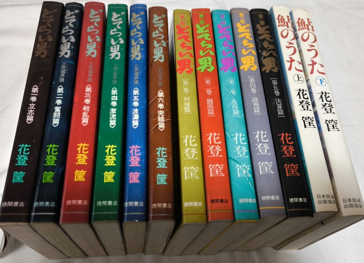 どてらい男 全巻セット 花登筺 角川文庫 どてらい男 全巻セット 花登筺 角川文庫 どてらい男 全巻セット