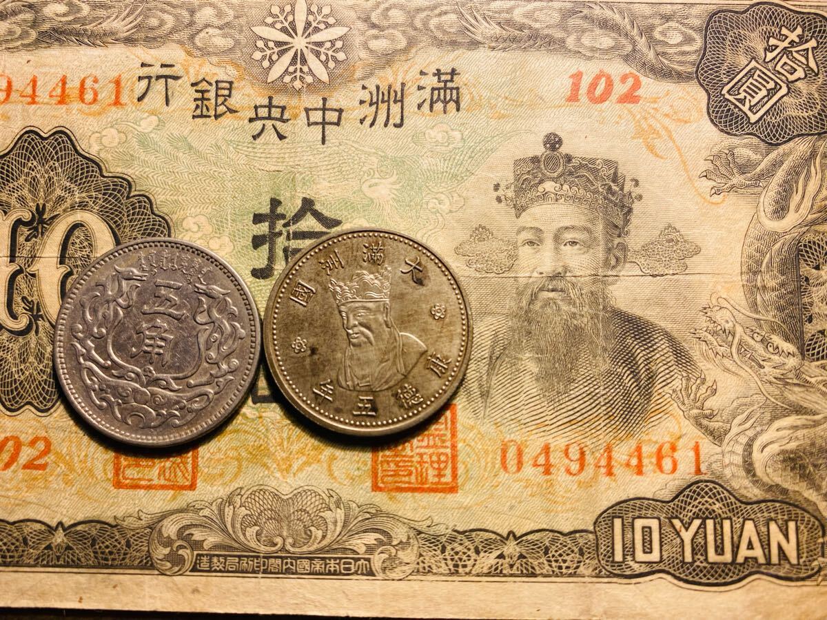 在外貨幣 満洲国 旧紙幣 古紙幣 コレクション 硬貨4点まとめ 在外貨幣 満洲国 旧紙幣 古紙幣 コレクション 硬貨4点まとめ