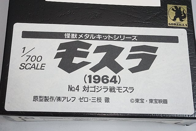 ☆ AOSHIMA アオシマ 1/700 モスラ (1964) 対ゴジラ戦モスラ怪獣 ☆ AOSHIMA アオシマ 1/700 モスラ (1964) 対ゴジラ戦モスラ怪獣
