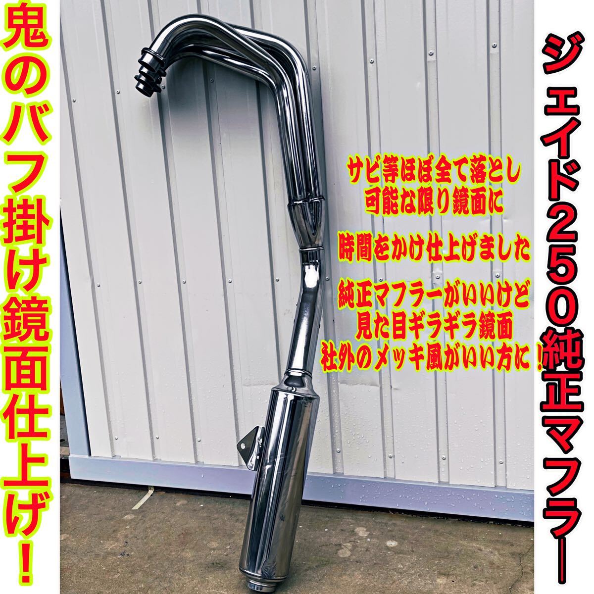 ジェイド250 JADE250 純正マフラー 極 鏡面仕上げ バフ掛け 職人 ジェイド250 JADE250 純正マフラー 極 鏡面仕上げ バフ掛け 職人