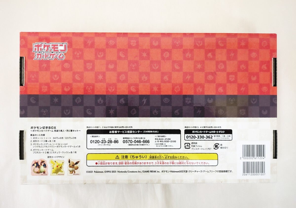 未使用・抽選販売品】ポケモン切手BOX ポケモンカードゲーム 未使用・抽選販売品】ポケモン切手BOX ポケモンカードゲーム