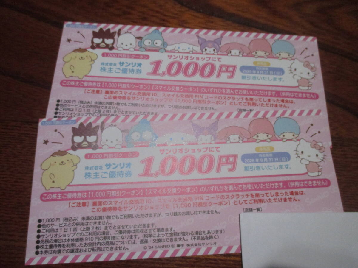 匿名配送☆サンリオ 株主優待券 2000円分 (1000円×2枚) サンリオ 匿名配送☆サンリオ 株主優待券 2000円分 (1000円×2枚) サンリオ