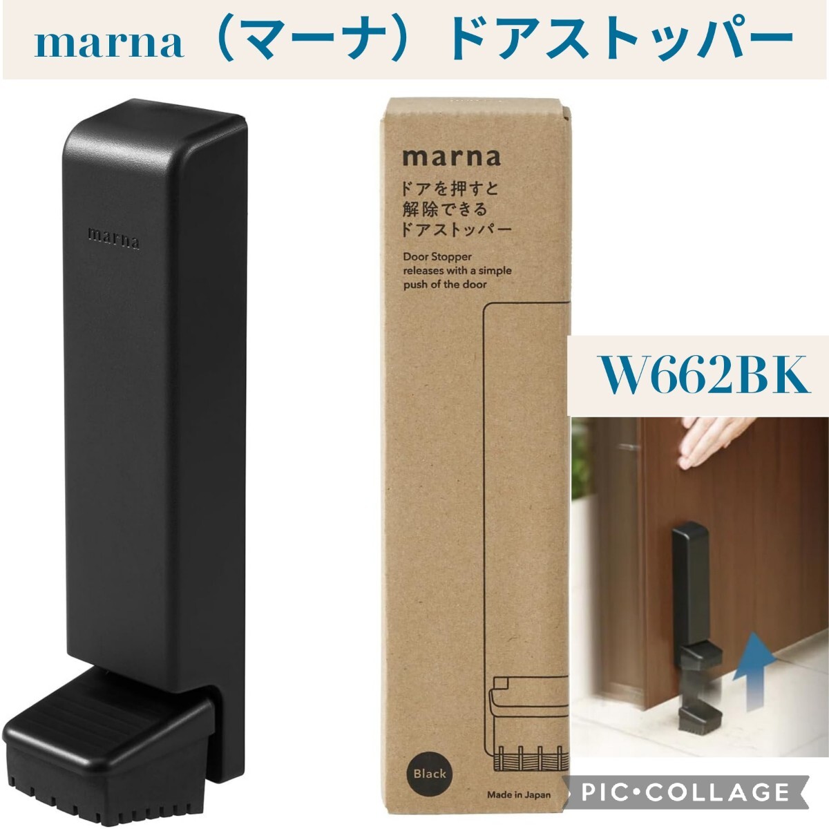 新品☆marna（マーナ）ドアストッパー (ドアを押すだけで解除できる) マグネット式 ストッパー (踏むだけ で固定) 玄関 ブラック W662BK 黒