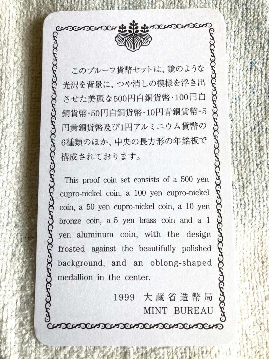 1999年（平成十一年) のプルーフ貨幣セット_画像5
