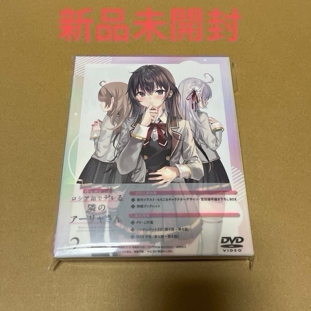 【新品未開封】ロシデレ 時々ボソッとロシア語でデレる隣のアーリャさん DVD 第2巻