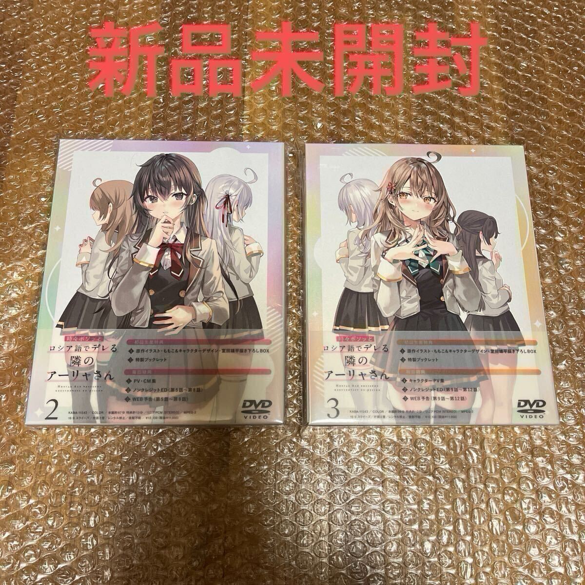 ロシデレ 時々ボソッとロシア語でデレる隣のアーリャさん DVD 第2巻 第3巻 新品未開封
