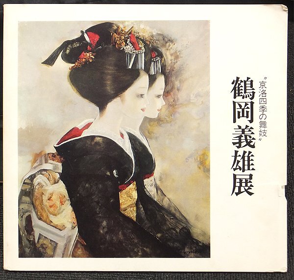 鶴岡 舞妓 油絵
