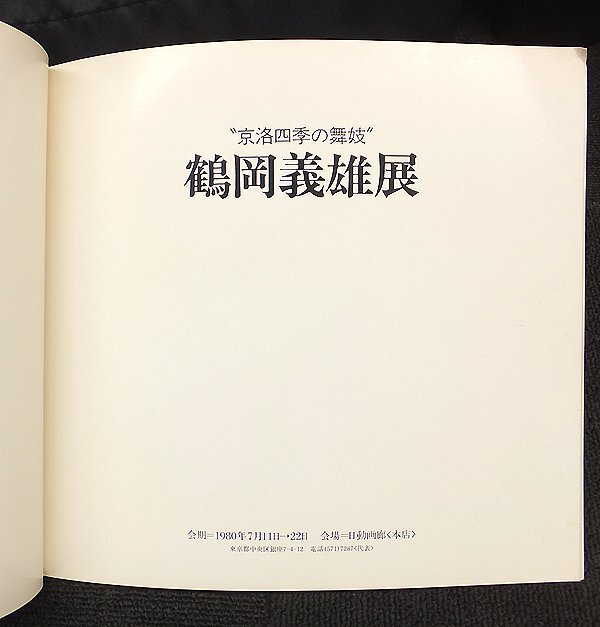 鶴岡義雄、京の四季、希少限定大判画集画、新品高級額装付 絵画