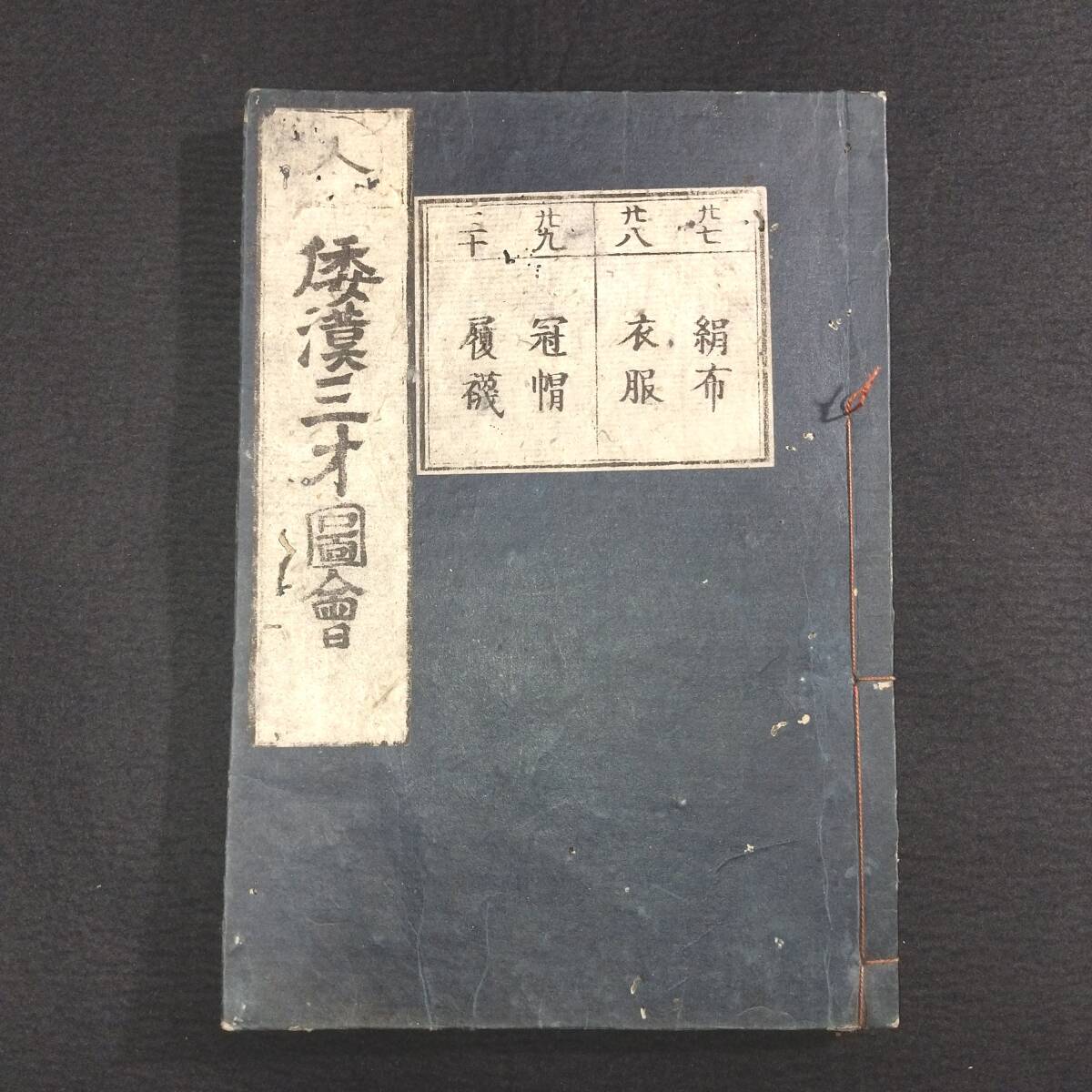 絵入【 和漢三才図会 】巻27~巻30合本 布 衣服 冠 履物 江戸期 絵入【 和漢三才図会 】巻27~巻30合本 布 衣服 冠 履物 江戸期