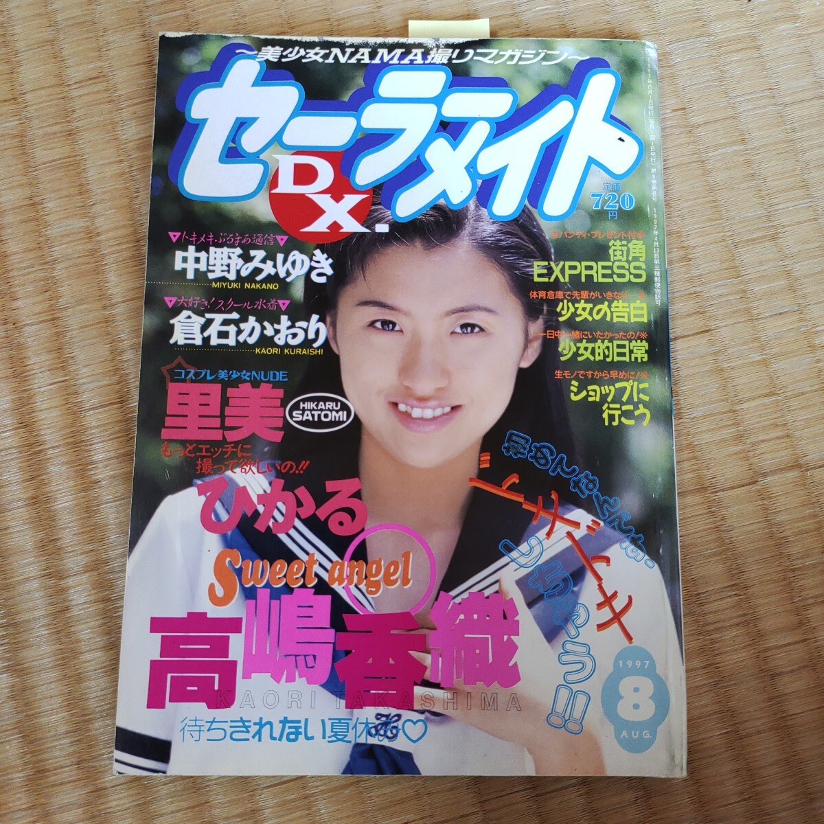 1997年8月号 セーラーメイトDX(アイドル、芸能人)|売買された 1997年8月号 セーラーメイトDX(アイドル、芸能人)|売買された