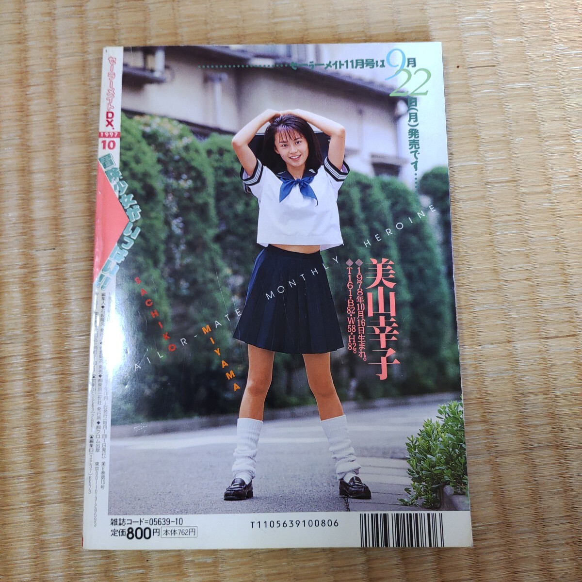 1997年10月号 セーラーメイトDX(アイドル、芸能人)|売買された 1997年10月号 セーラーメイトDX(アイドル、芸能人)|売買された