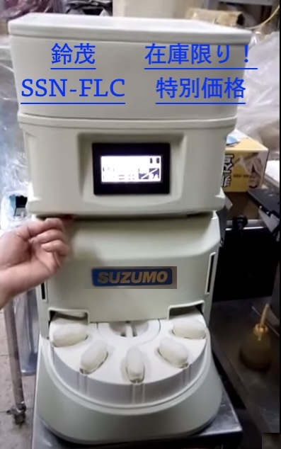 最安挑戦】2020年 最新 業務用 寿司 ロボ シャリ玉 製造機 鈴茂 最安挑戦】2020年 最新 業務用 寿司 ロボ シャリ玉 製造機 鈴茂