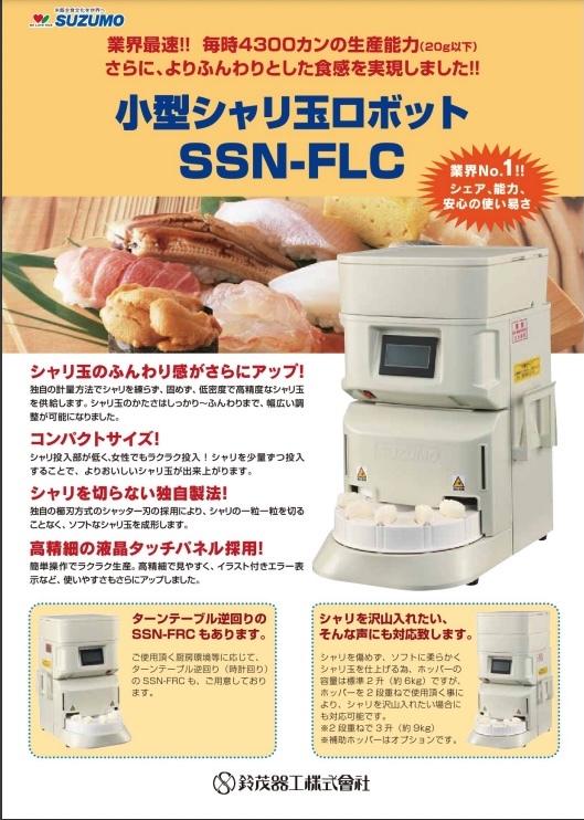 最安挑戦】2020年 最新 業務用 寿司 ロボ シャリ玉 製造機 鈴茂 最安挑戦】2020年 最新 業務用 寿司 ロボ シャリ玉 製造機 鈴茂