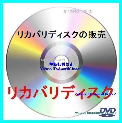 富士通 AH53/CN Windows 7 Home Premium 64Bit リカバリディスク