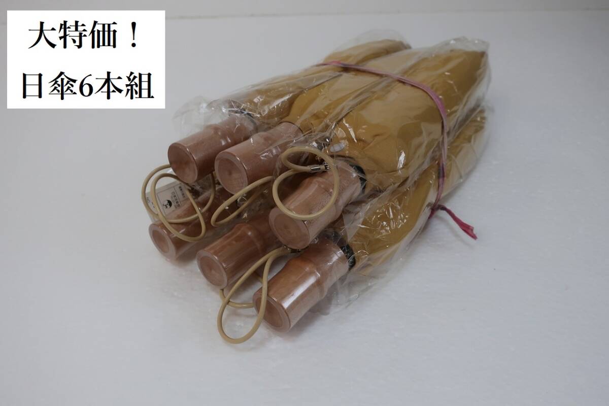 新品　大特価　６本まとめて　日本製　麻混　紫外線防止加工　折り畳み日傘　７　からし色系