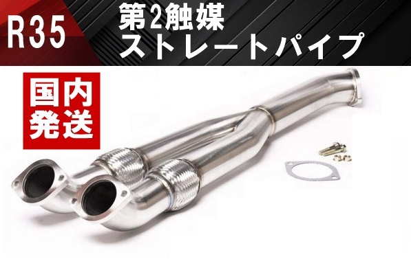 送料無料】国内発送 新品 日産 R35 GT-R 触媒ストレート ダウン 送料無料】国内発送 新品 日産 R35 GT-R 触媒ストレート ダウン