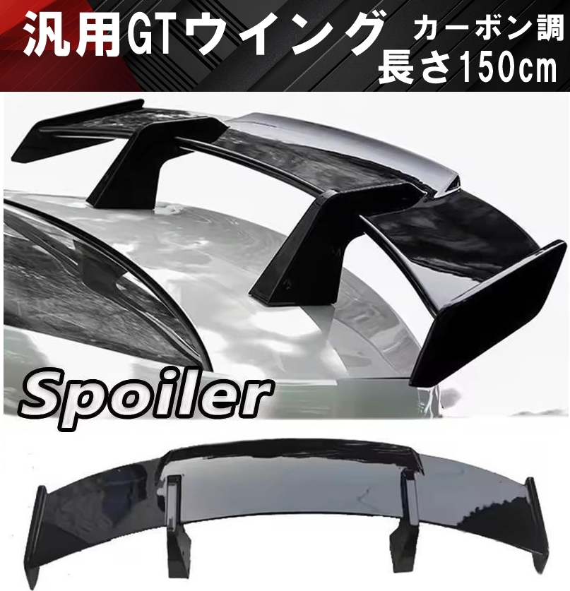 送料無料】国内発送 新品 汎用 GTウイング 全長150cm 大型リア 送料無料】国内発送 新品 汎用 GTウイング 全長150cm 大型リア