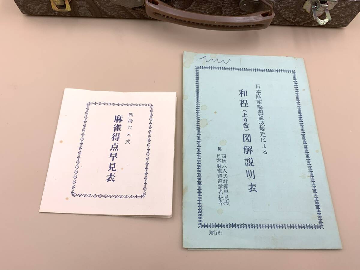 ☆0703☆ 麻雀牌 麻雀パイ 麻雀セット マージャン 昭和レトロ ☆0703☆ 麻雀牌 麻雀パイ 麻雀セット マージャン 昭和レトロ