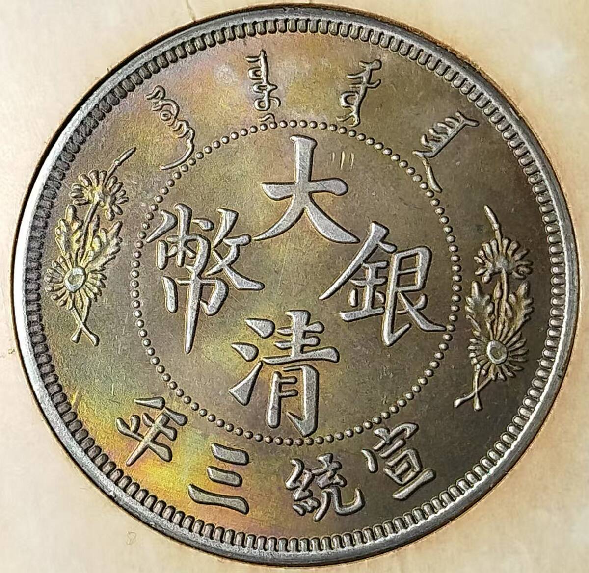 藏寶】 1円から 入手困難 極美品 中國コイン 清朝 大清銀幣 藏寶】 1円から 入手困難 極美品 中國コイン 清朝 大清銀幣