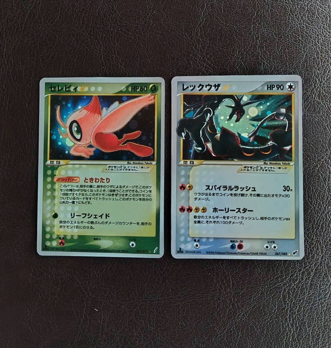 ポケモンカード セレビィ レックウザ スター色違い 1ed デルタ種 ポケモンカード セレビィ レックウザ スター色違い 1ed デルタ種