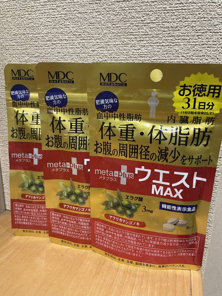 ★新品 ＭＤＣ メタプラス ウエストマックス ３１日分×３袋 機能性表示食品　賞味期限　２０２７年６月