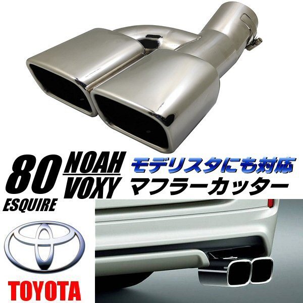 80系 ノア ヴォクシー エスクァイア マフラーカッター モデリスタ 純正 エアロ 対応 デュアル ステンレス制 2本出し スクエア カスタム B