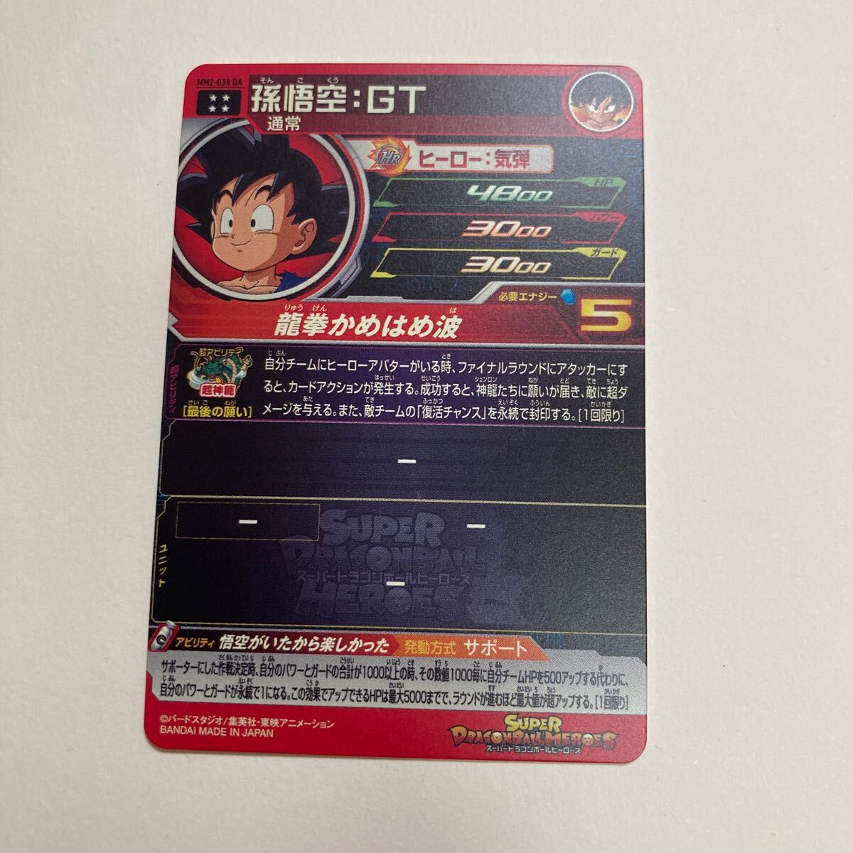 スーパードラゴンボールヒーローズ MM2-038DA 孫悟空 GT スーパードラゴンボールヒーローズ MM2-038DA 孫悟空 GT