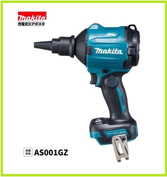  Makita 40Vmax заряжающийся воздушный da старт AS001GZ ( корпус только ) [ стандарт принадлежности ( разнообразные с принадлежностями )][ аккумулятор * зарядное устройство продается отдельно ]