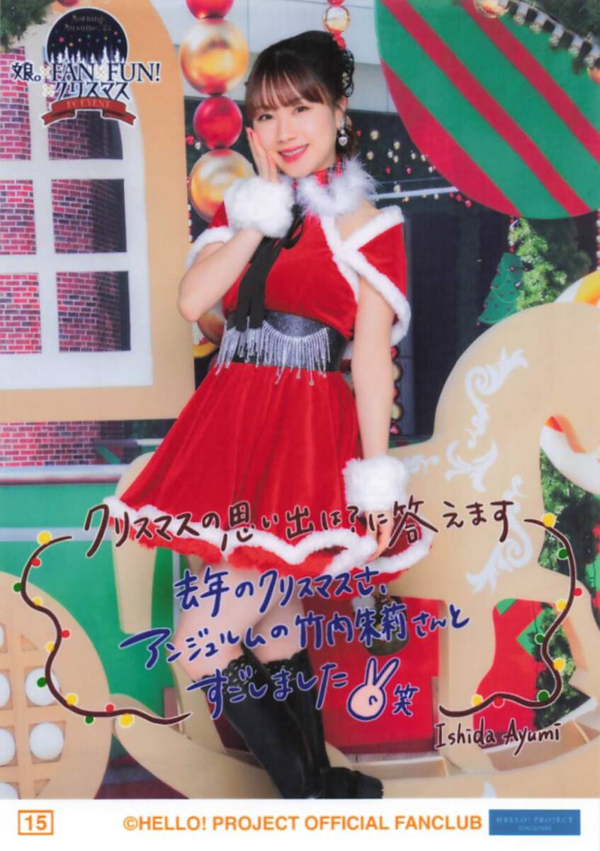 モーニング娘?！?2【石田亜佑美】 コレクション生寫真 No.15　FCイベント ～娘?！罠AN×Fun！×クリスマス～