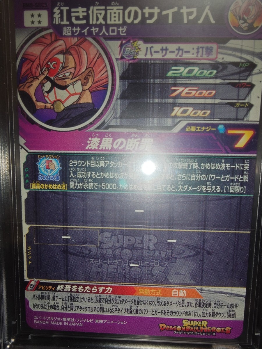 ドラゴンボールヒーローズ BM8-SEC3 紅き仮面のサイヤ人 ドラゴンボールヒーローズ BM8-SEC3 紅き仮面のサイヤ人