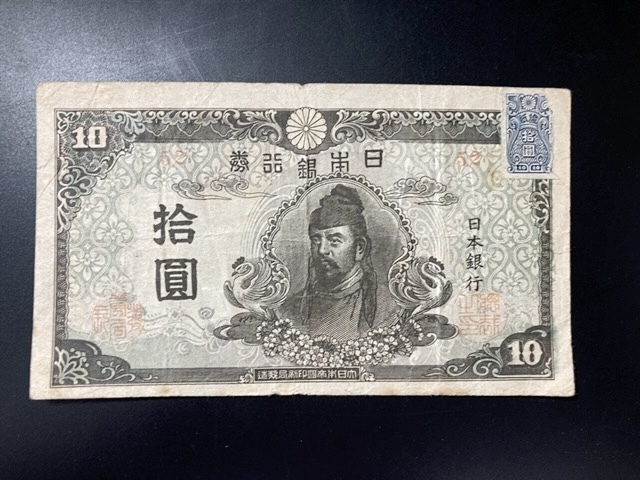 和気清麻呂 証紙付き 4次10円札(日本)|売買されたオークション 和気清麻呂 証紙付き 4次10円札(日本)|売買されたオークション